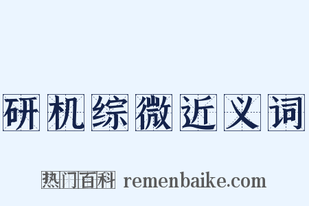 研机综微近义词是什么意思的图片
